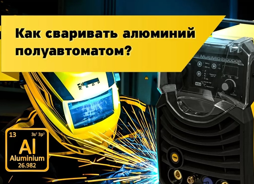 Сварка алюминия полуавтоматом: особенности и технология новичкам. Как варить алюминий полуавтоматом.