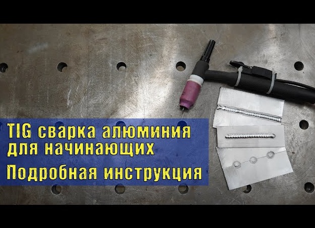 Сварка алюминия аргоном: инструкция