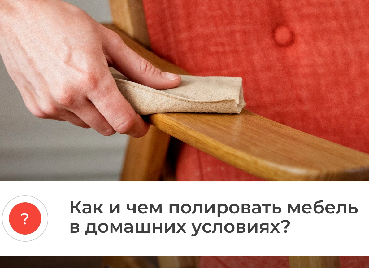 Как правильно полировать мебель. Как отполировать мебель в домашних условиях.