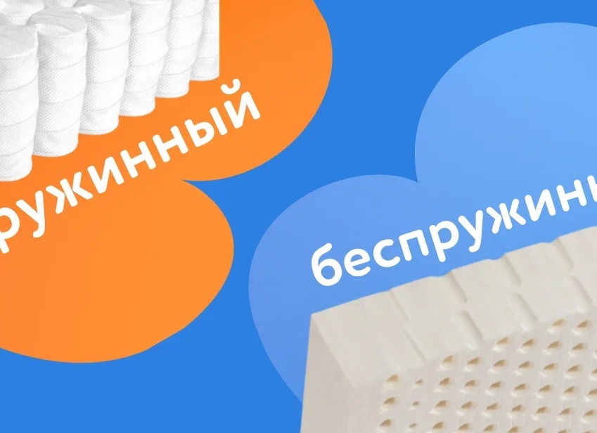 Какой матрас лучше выбрать пружинный или пенополиуретановый