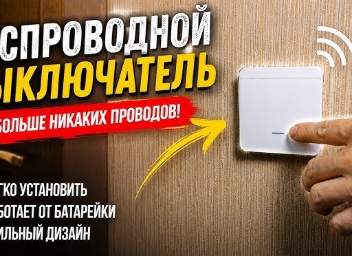 Как подключить беспроводной выключатель света своими руками