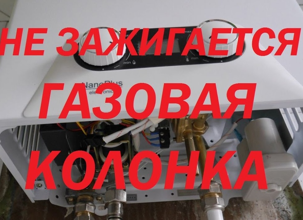 Почему не зажигается газовая колонка и что делать в таком случае