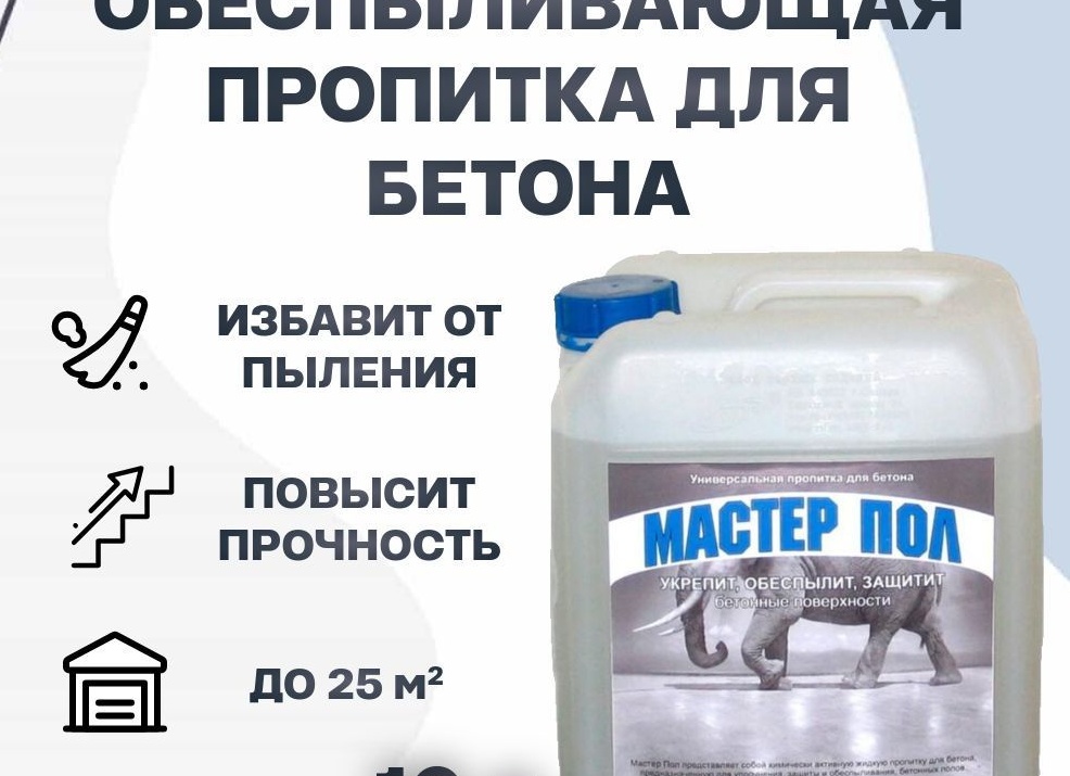 Обеспыливающая пропитка для бетона — качественное и недорогое решение