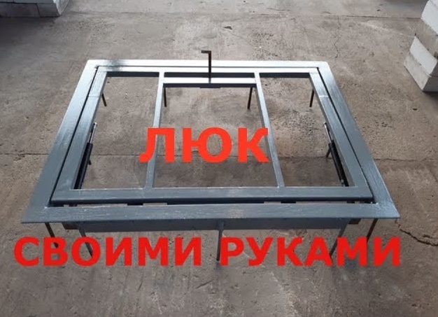 Как сделать люк в погреб своими руками. Как сделать крышку для погреба.