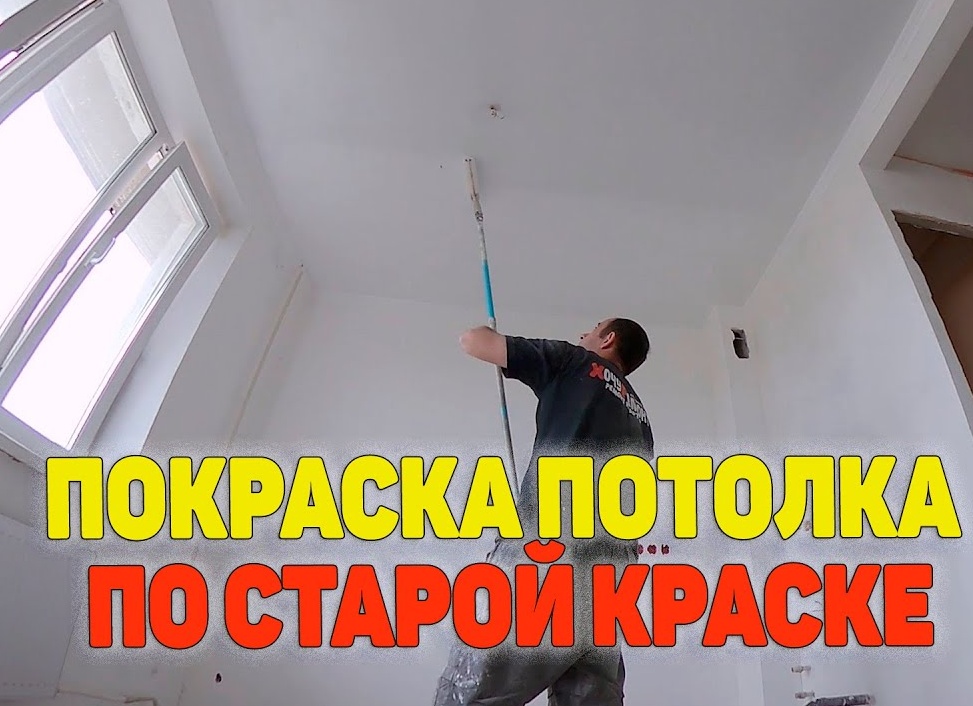 Как правильно покрасить потолок на старую краску. Как обновить потолок покрашенный водоэмульсионной краской. Как правильно покрасить потолок на старую краску. Как обновить потолок покрашенный водоэмульсионной краской.