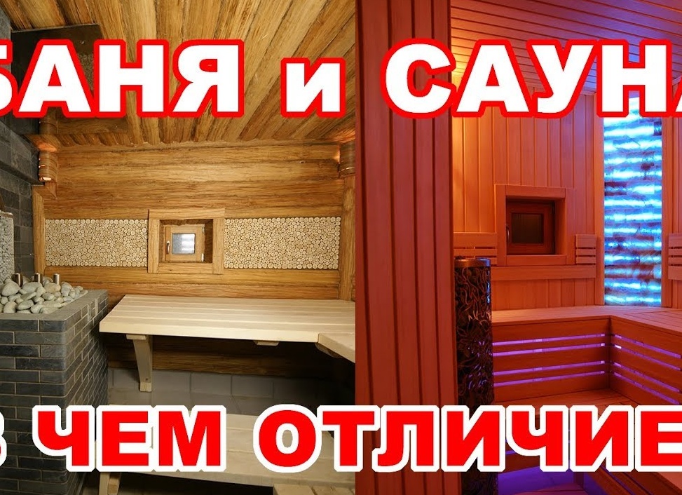 Отличия Бани от сауны. Чем отличается финская баня от русской.