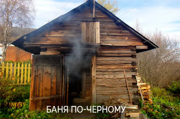 Баня по-черному: забытая русская традиция. Баня по черному что это. 4