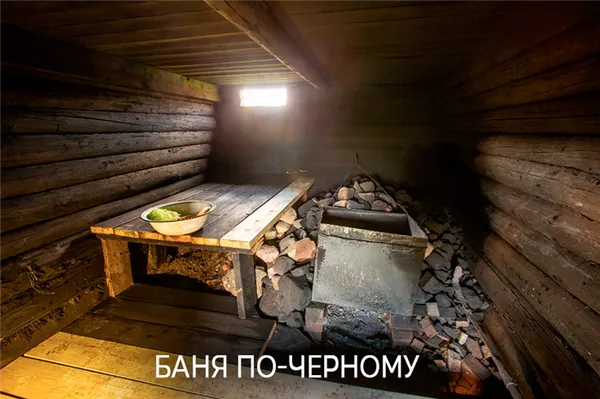 Баня по-черному: забытая русская традиция. Баня по черному что это. 6