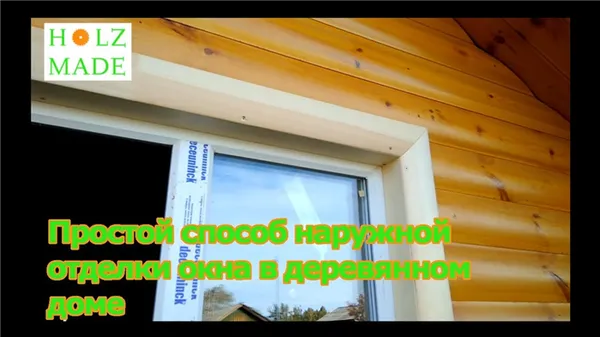 Простой способ наружной отделки окна в деревянном доме
