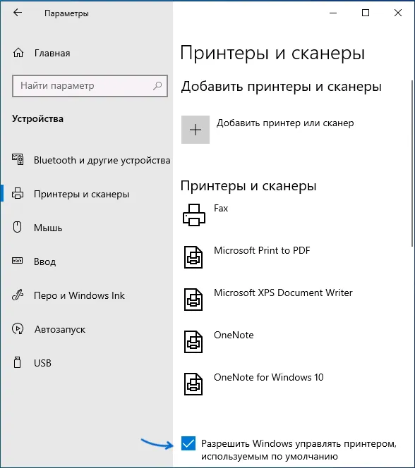 Отключить управление принтером по умолчанию в Windows 10