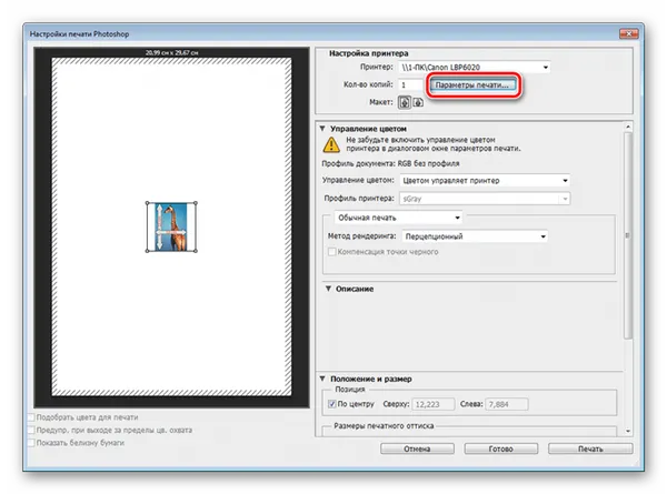 Параметры печати в программе Adobe Photoshop