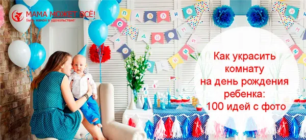 Как украсить комнату на день рождения ребенка: 100 идей с фото. Как украсить комнату на день рождения. 11