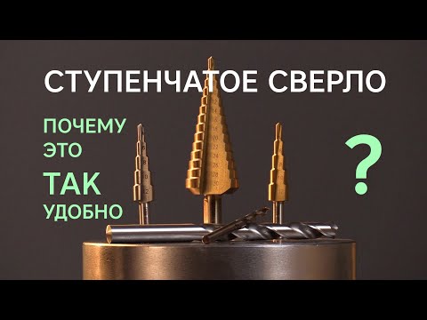 Лучшие ступенчатые сверла по металлу и как их выбрать 21