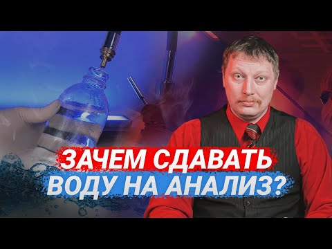 ЗАЧЕМ НУЖЕН АНАЛИЗ ВОДЫ ИЗ СКВАЖИНЫ 9