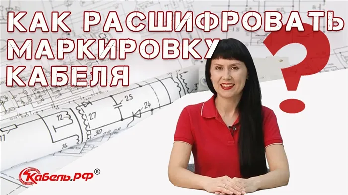 Расшифровка маркировки кабелей и проводов 24