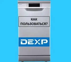 Посудомоечные машины DEXP 22