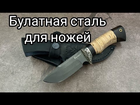 Что такое булатная сталь 19