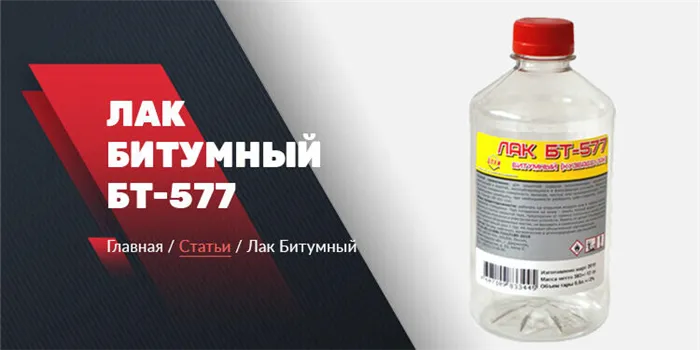 Свойства, назначение и методы нанесения битумного лака марки БТ-577 11