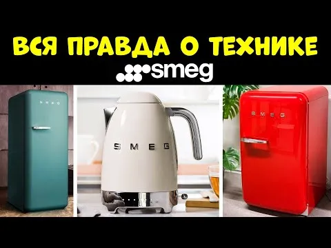 Обзор холодильников Smeg: разбор модельного ряда, отзывы, лучшие модели на рынке 29