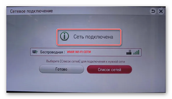 Успешно подключенная беспроводная сеть на ТВ