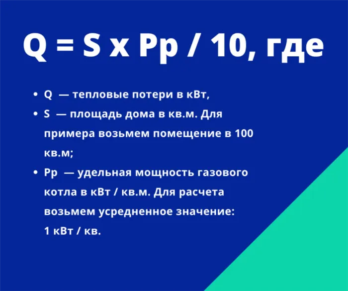 Определяем величину теплопотерь при помощи формулы