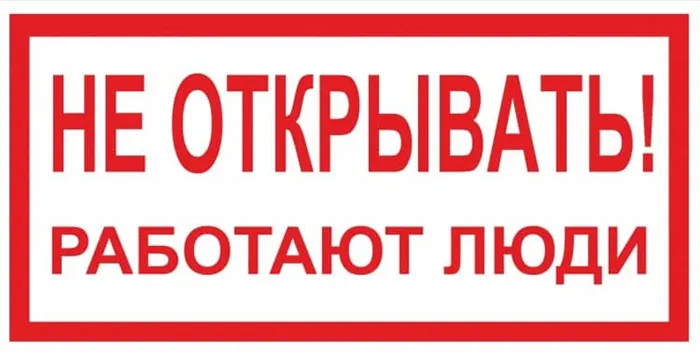 Плакат Не открывать! Работают люди.