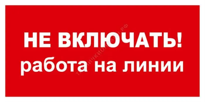 Плакат Не включать! Работа на линии!