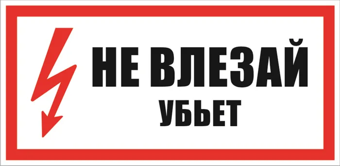 знак напряжения