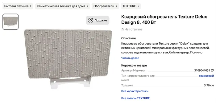 кварцевый монолитный обогреватель Texture Delux Design 8