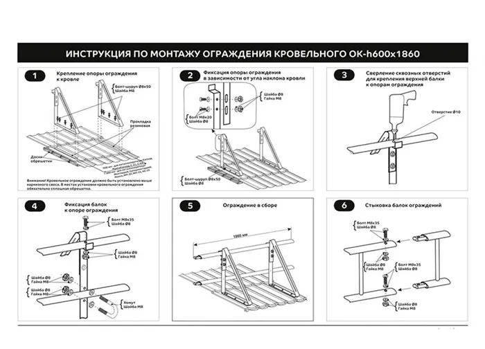 Инструкция по монтажу кровельного ограждения