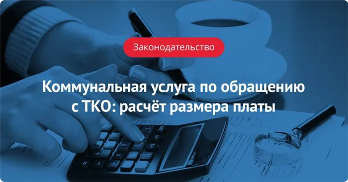 Права и обязанности потребителя КУ по обращению с ТКО