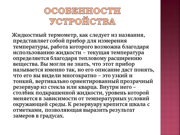 Особенности устройства Жидкостный термометр, как следует из названия, представляет собой прибор для измерения температуры...