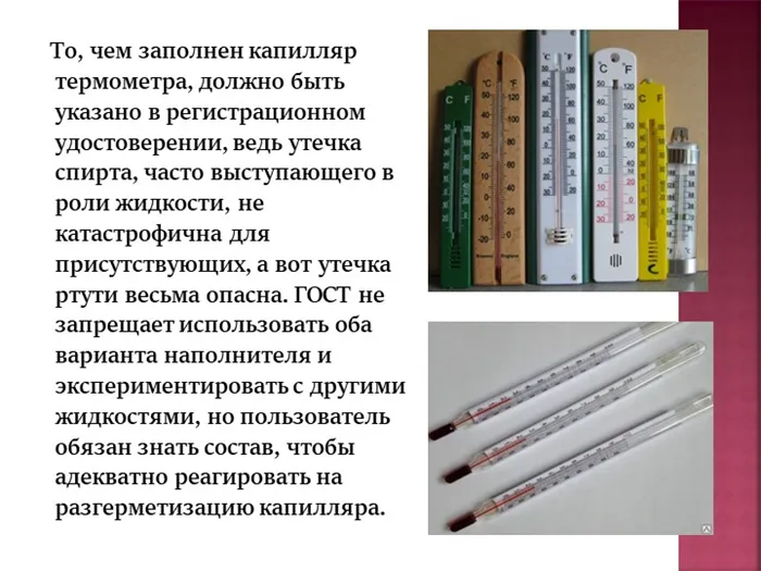 То, чем заполнен капилляр термометра, должно быть указано в регистрационном удостоверении...