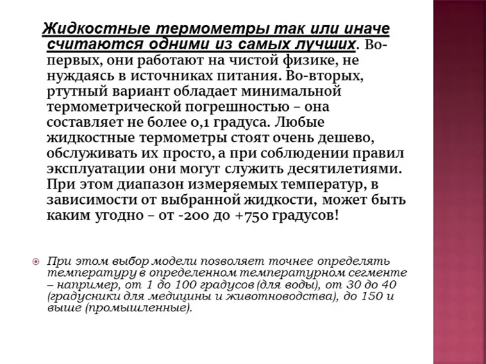 Жидкостные термометры считаются одними из самых лучших. Во-первых, они работают на чистой физике...