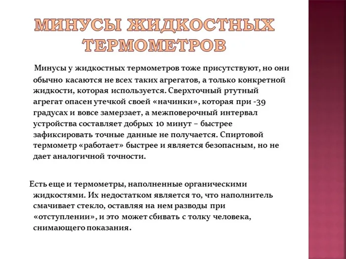 Минусы жидкостных термометров