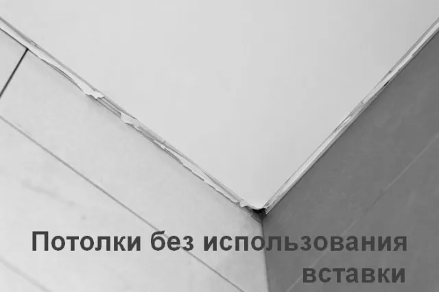 Вставки для натяжных потолков: цвета, варианты форм, способы монтажа