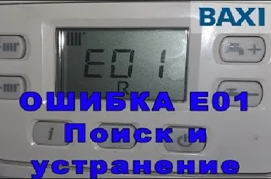 Ошибка E01 котла BAXI