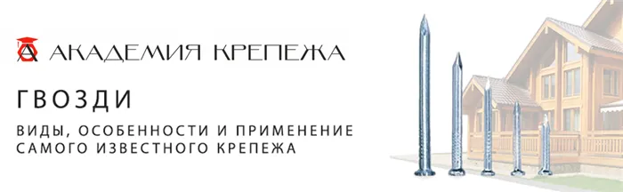 Изделия производятся из низкоуглеродистой стальной проволоки без термической обработки. Выпускаются черные и оцинкованные гвозди.