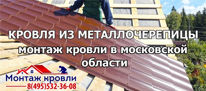 Металлочерепица монтаж МО москва область