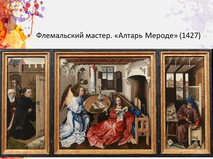 Флемальский мастер. Алтарь Мероде (1427)