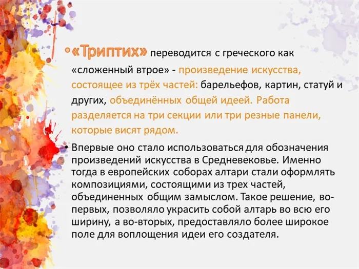 Триптих переводится с греческого как сложенный втрое - произведение искус. 