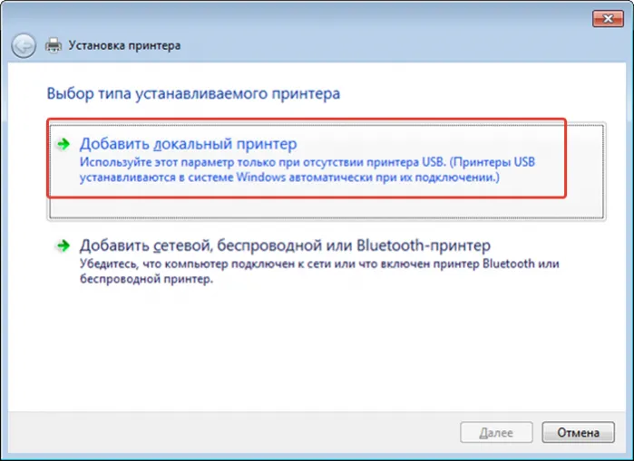 Выбираем Добавить локальный принтер, нажимаем Далее