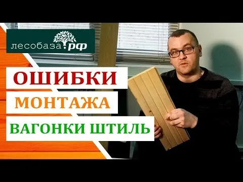 Самые частые ошибки при монтаже вагонки штиль