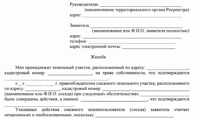 Скачать Образец жалобы в Росреестр на захват части земельного участка соседом (сосед построил забор на участке другого владельца)