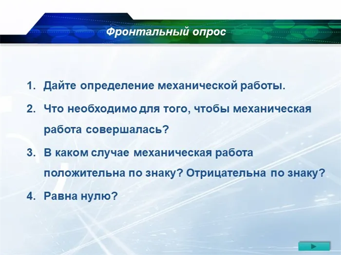 Дайте определение механической работы. Что необходимо для того, чтобы механич. 