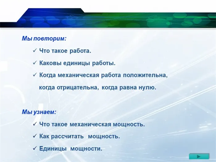 Мы повторим: Что такое работа. Каковы единицы работы. Когда механическая рабо. 