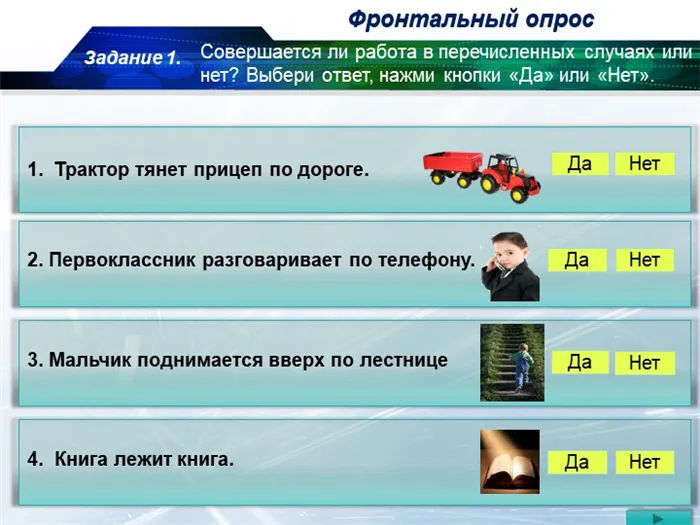 Фронтальный опросДаНетТрактор тянет прицеп по дороге.2. Первоклассник разгова. 