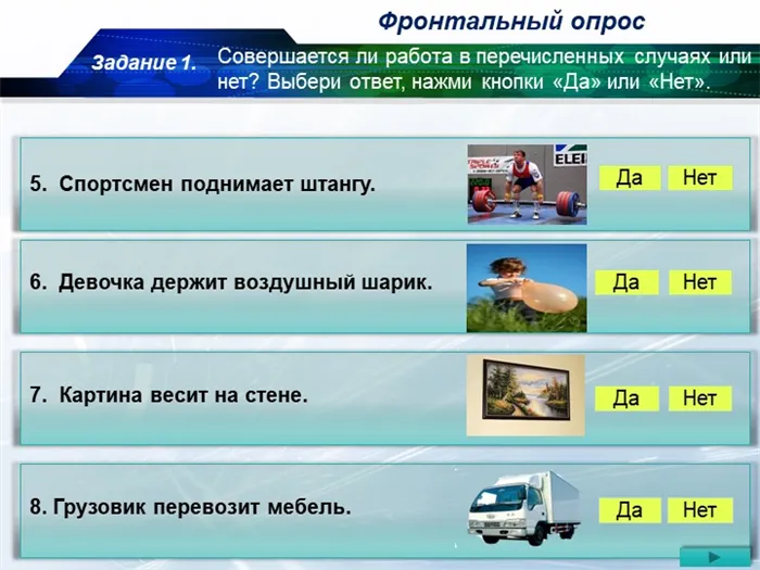 Фронтальный опросСовершается ли работа в перечисленных случаях или нет? Выбер. 