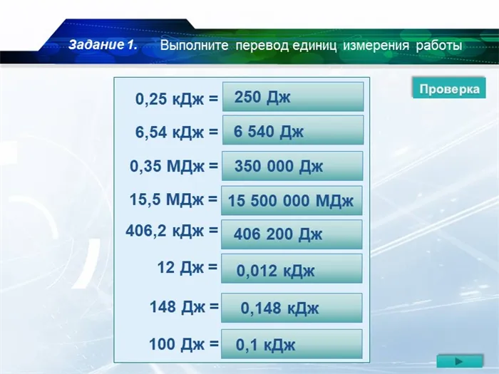 Выполните перевод единиц измерения работы0,25 кДж = … Дж6,54 кДж = … Дж0,35 М. 