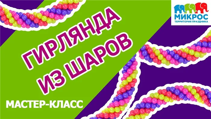 Как сделать гирлянду из воздушных шаров своими руками 8